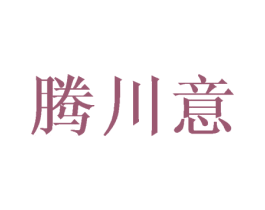 腾川意 第25类服装鞋帽商标图样