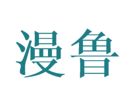 漫鲁 第25类服装鞋帽商标图样