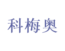 科梅奥 第25类服装鞋帽商标图样