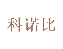 科诺比 第25类服装鞋帽商标图样