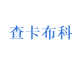 查卡布科 第25类服装鞋帽商标图样