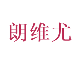 朗维尤 第25类服装鞋帽商标图样