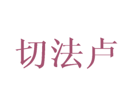 切法卢 第25类服装鞋帽商标图样
