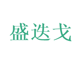 盛迭戈 第25类服装鞋帽商标图样