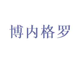 博内格罗 第25类服装鞋帽商标图样
