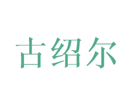 古绍尔 第25类服装鞋帽商标图样