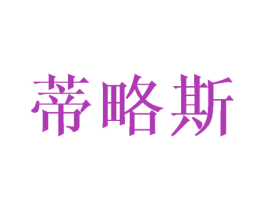 蒂略斯 第25类服装鞋帽商标图样