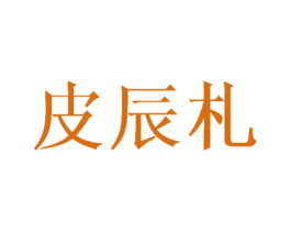 皮辰札 第25类服装鞋帽商标图样