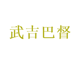武吉巴督 第25类服装鞋帽商标图样