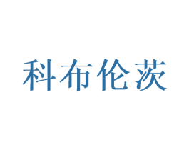 科布伦茨 第25类服装鞋帽商标图样