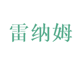 雷纳姆 第25类服装鞋帽商标图样