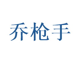 乔枪手 第25类服装鞋帽商标图样