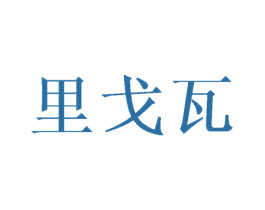 里戈瓦 第25类服装鞋帽商标图样