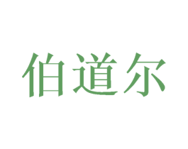伯道尔 第25类服装鞋帽商标图样