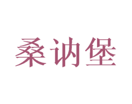 桑讷堡 第25类服装鞋帽商标图样