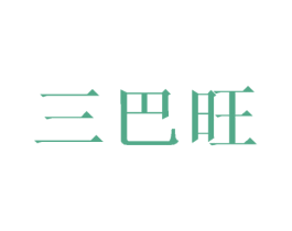 三巴旺 第25类服装鞋帽商标图样