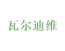 瓦尔迪维 第25类服装鞋帽商标图样