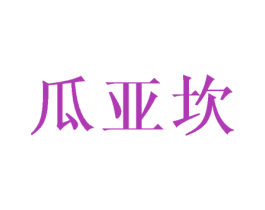 瓜亚坎 第25类服装鞋帽商标图样