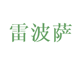 雷波萨 第25类服装鞋帽商标图样