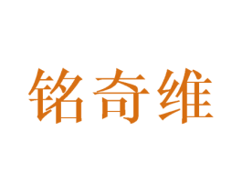 铭奇维 第25类服装鞋帽商标图样