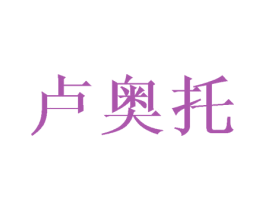 卢奥托 第25类服装鞋帽商标图样