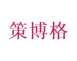 策博格 第25类服装鞋帽商标图样