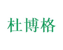 杜博格 第25类服装鞋帽商标图样