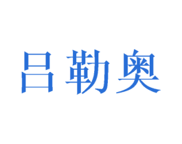 吕勒奥 第25类服装鞋帽商标图样