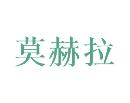 莫赫拉 第25类服装鞋帽商标图样