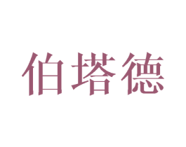 伯塔德 第25类服装鞋帽商标图样