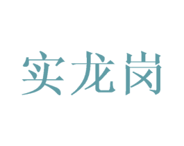 实龙岗 第25类服装鞋帽商标图样