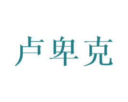 卢卑克 第25类服装鞋帽商标图样