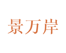 景万岸 第25类服装鞋帽商标图样