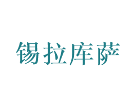 锡拉库萨 第25类服装鞋帽商标图样