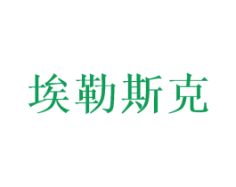 埃勒斯克 第25类服装鞋帽商标图样