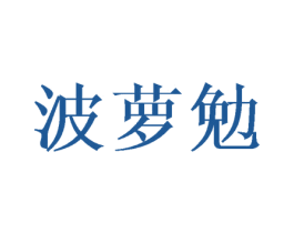 波萝勉 第25类服装鞋帽商标图样
