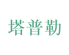 塔普勒 第25类服装鞋帽商标图样