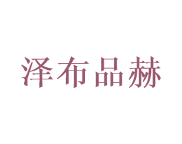 泽布品赫 第25类服装鞋帽商标图样