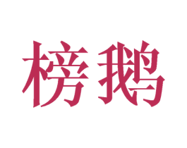 榜鹅 第25类服装鞋帽商标图样