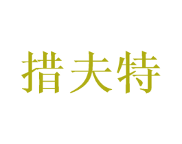 措夫特 第25类服装鞋帽商标图样