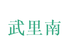 武里南 第25类服装鞋帽商标图样