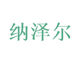 纳泽尔 第25类服装鞋帽商标图样