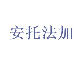 安托法加 第25类服装鞋帽商标图样