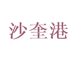 沙奎港 第25类服装鞋帽商标图样