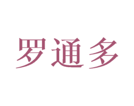 罗通多 第25类服装鞋帽商标图样