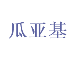 瓜亚基 第25类服装鞋帽商标图样