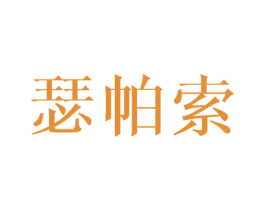 瑟帕索 第25类服装鞋帽商标图样