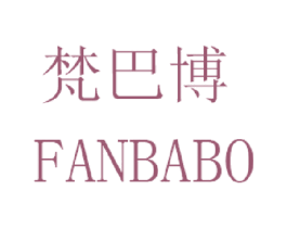 梵巴博 第25类服装鞋帽商标图样