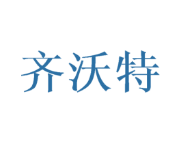 齐沃特 第25类服装鞋帽商标图样