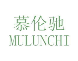 慕伦驰 第25类服装鞋帽商标图样